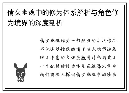 倩女幽魂中的修为体系解析与角色修为境界的深度剖析