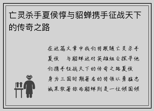 亡灵杀手夏侯惇与貂蝉携手征战天下的传奇之路