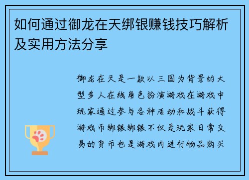 如何通过御龙在天绑银赚钱技巧解析及实用方法分享