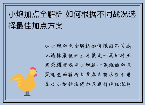 小炮加点全解析 如何根据不同战况选择最佳加点方案