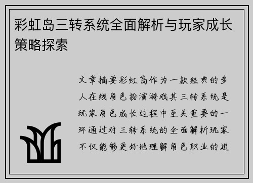 彩虹岛三转系统全面解析与玩家成长策略探索