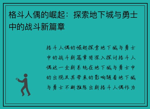 格斗人偶的崛起：探索地下城与勇士中的战斗新篇章
