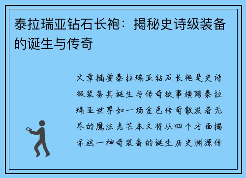 泰拉瑞亚钻石长袍：揭秘史诗级装备的诞生与传奇