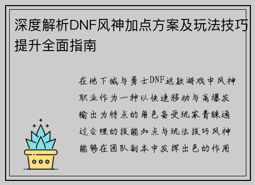 深度解析DNF风神加点方案及玩法技巧提升全面指南