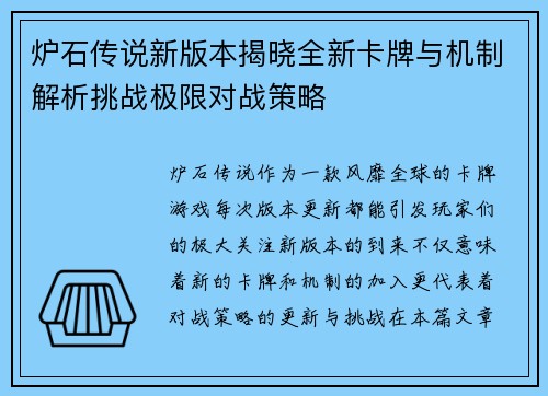 炉石传说新版本揭晓全新卡牌与机制解析挑战极限对战策略