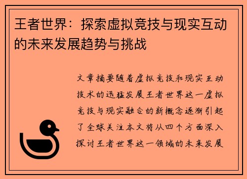 王者世界：探索虚拟竞技与现实互动的未来发展趋势与挑战