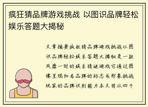 疯狂猜品牌游戏挑战 以图识品牌轻松娱乐答题大揭秘