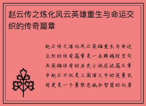 赵云传之炼化风云英雄重生与命运交织的传奇篇章