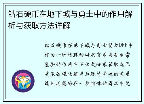 钻石硬币在地下城与勇士中的作用解析与获取方法详解